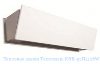 Тепловая завеса Тепломаш КЭВ-92П4126W